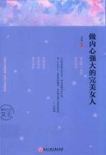 做内心强大的完美女人