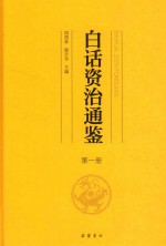 白话资治通鉴  第1册