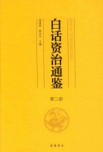 白话资治通鉴  第2册