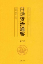 白话资治通鉴  第8册
