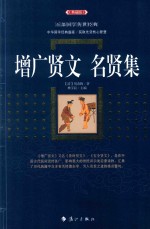 增广贤文·名贤集