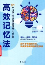 高效记忆法  51个记忆秘诀速查速用大全集