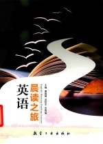 英语晨读之旅  双色版