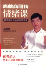 高情商职场情绪课
