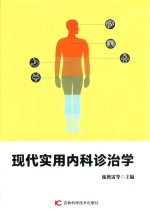 现代实用内科诊治学