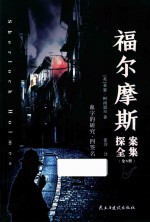 福尔摩斯探案全集  血字的研究·四签名