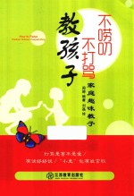 家庭趣味教子  不唠叨不打骂教孩子