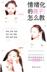 情绪化的孩子怎么教