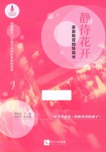 静待花开  家庭教育指导用书