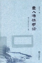 尽入渔樵闲话  报人读史札记二集