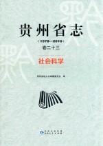贵州省志  卷23  社会科学  1978-2010