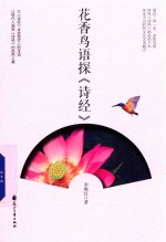 花香鸟语探诗经