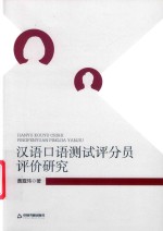 汉语口语测试评分员评价研究