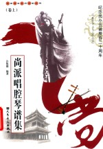 尚派唱腔琴谱集  卷上