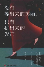 没有等出来的美丽，只有拼出来的光芒