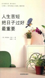 人生苦短，把日子过好最重要