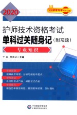 2020护师技术资格考试单科过关随身记  专业知识