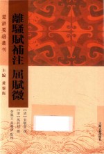 离骚赋补注  屈赋微