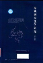 海峡两岸法学研究  第9辑