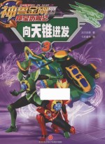 神兽金刚  4  邦宝历险记  3  向天锥进发