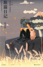 旅猫日记