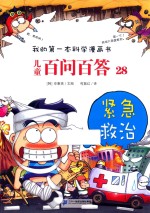 儿童百问百答  28  紧急救治