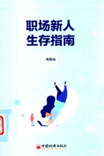 职场新人生存指南