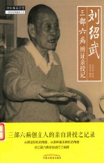 刘绍武三部六病辨证亲授记
