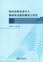 我国高龄化老年人健康体适能的测量与评价