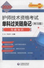 2020护师技术资格考试单科过关随身记  基础知识