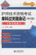 2020护师技术资格考试单科过关随身记  专业实践能力