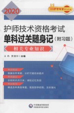 2020护师技术资格考试单科过关随身记  相关专业知识