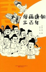 漫画唐朝三百年
