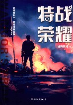 特战荣耀 电子书封面