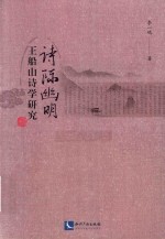 诗际幽明  王船山诗学研究