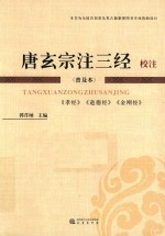 《唐玄宗注三经》校注
