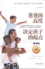 爸爸的高度决定孩子的起点  典藏版