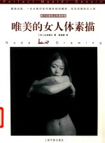 西方绘画技法经典教程  唯美的女人体素描