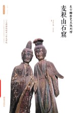 东方雕塑艺术陈列馆  麦积山石窟