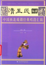 清至民国中国西北戏剧经典唱段汇辑  第10卷