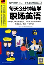 每天3分钟速学职场英语