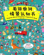 英语单词情景认知书