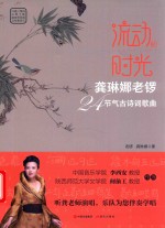 流动的时光  龚琳娜老锣二十四节气古诗词歌曲