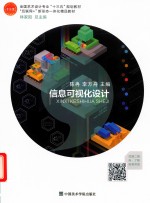 信息可视化设计