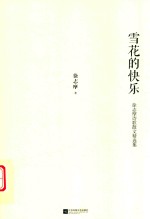 雪花的快乐  徐志摩诗歌散文精选集