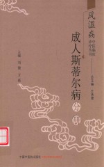 风湿病中医临床诊疗丛书  成人斯蒂尔病分册