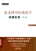 朱文锋中医诊法学讲课实录