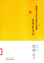 杨震相火气机学说研习实践录  医案医话集