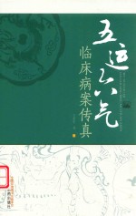 五运六气临床病案传真