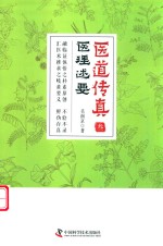 医道传真系列丛书  医道传真  3  医理述要